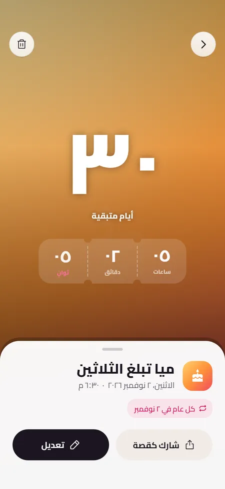 عد تنازلي بالأيام والساعات والدقائق والثواني