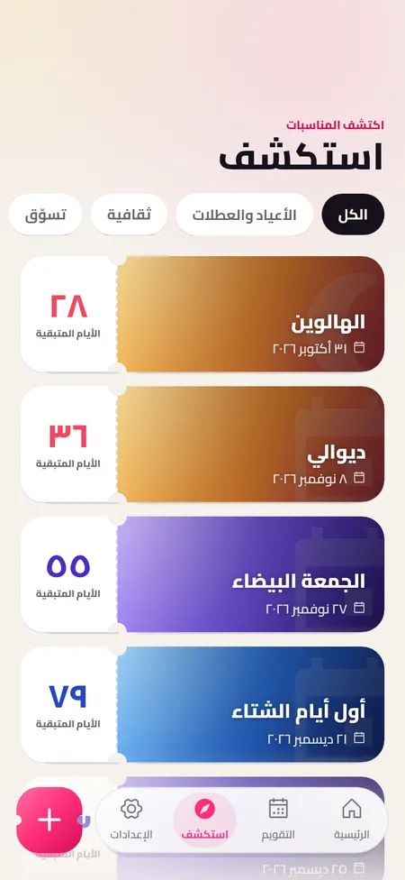 اكتشف المناسبات وأضفها كعدادات تنازلية